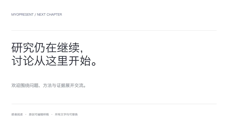 学术白 — 结束页