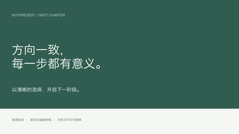 墨绿战略 — 结束页